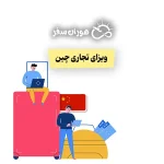 ویزای تجاری چین برای ایرانیان ۲۰۲۵: راهنمای کامل، هزینه و مدارک