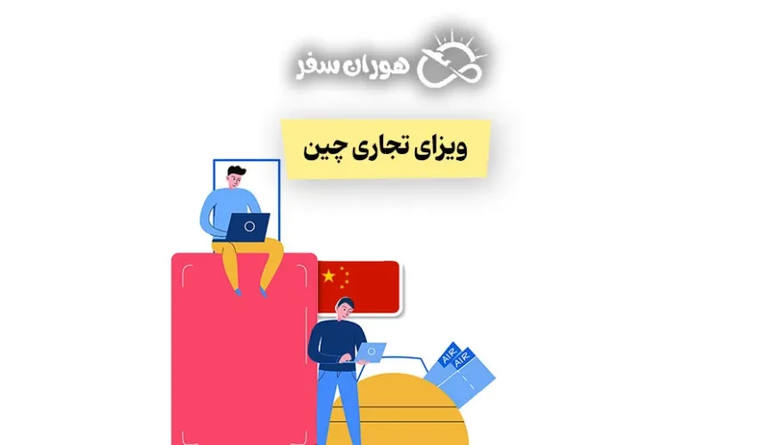 ویزای تجاری چین برای ایرانیان ۲۰۲۵: راهنمای کامل، هزینه و مدارک