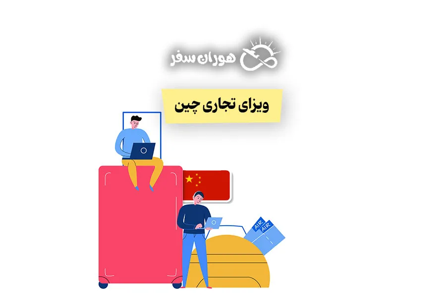 ویزای تجاری چین برای ایرانیان ۲۰۲۵: راهنمای کامل، هزینه و مدارک