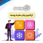 ارزان‌ترین زمان سفر به روسیه چه فصلی است؟ مقایسه کامل هزینه‌ها