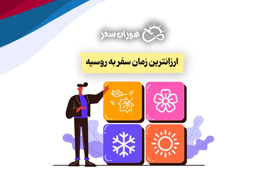 ارزان‌ترین زمان سفر به روسیه چه فصلی است؟ مقایسه کامل هزینه‌ها