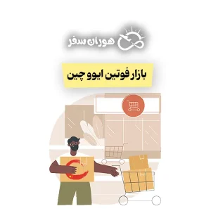 بازار فوتین ایوو چین: راهنمای کامل خرید عمده از ایوو