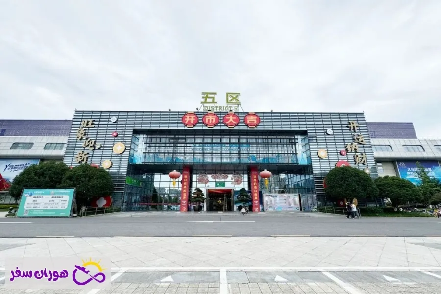 منطقه ۵ (District 5) – آینده تجارت بین‌الملل ایوو