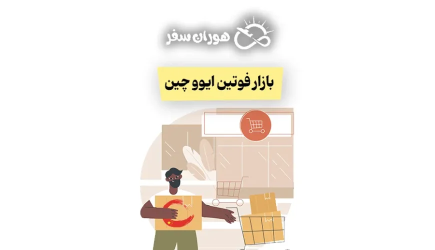 بازار فوتین ایوو چین: راهنمای کامل خرید عمده از ایوو