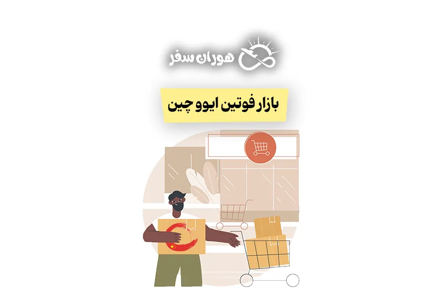بازار فوتین ایوو چین: راهنمای کامل خرید عمده از ایوو