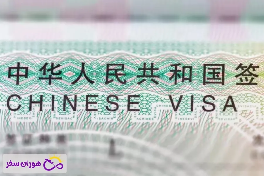 شرایط و مدارک لازم برای رفتن به چین برای خرید عمده از بازار