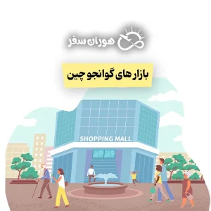 بازار گوانجو چین: راهنمای جامع بازارهای عمده‌فروشی و خرید تجاری