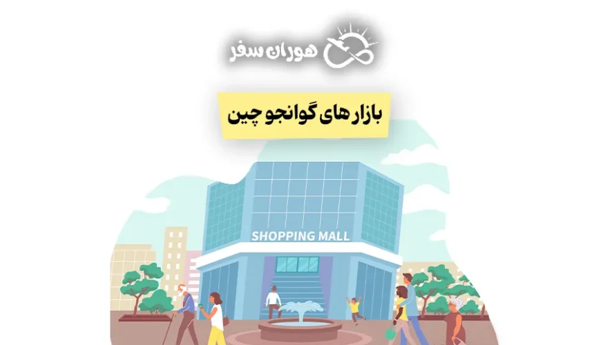 بازار گوانجو چین: راهنمای جامع بازارهای عمده‌فروشی و خرید تجاری