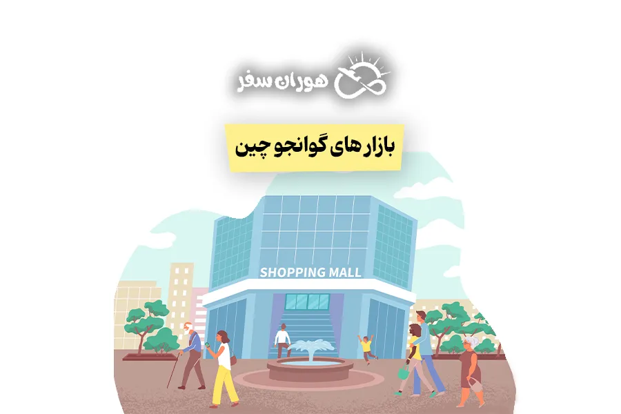 بازار گوانجو چین: راهنمای جامع بازارهای عمده‌فروشی و خرید تجاری
