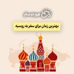 بهترین زمان برای سفر به روسیه: راهنمای کامل فصل‌ها و تورها