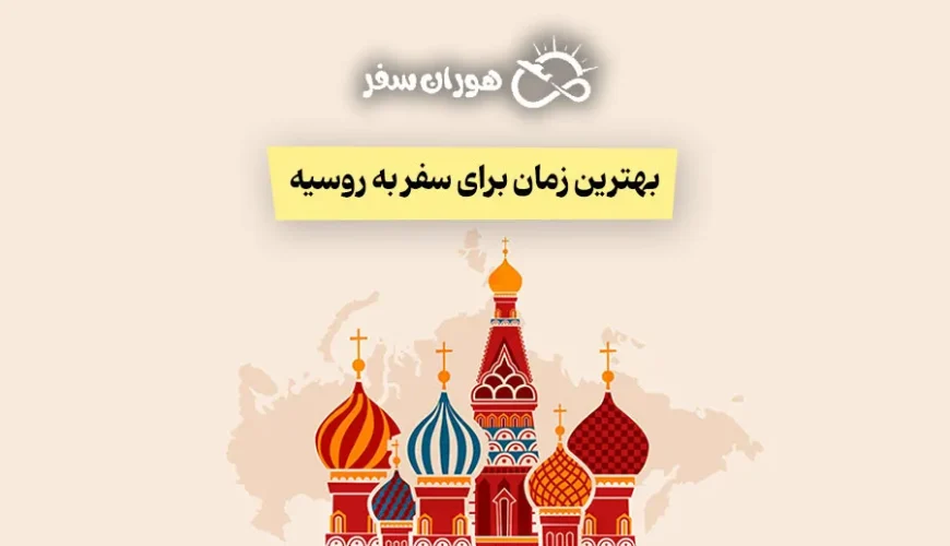 بهترین زمان برای سفر به روسیه: راهنمای کامل فصل‌ها و تورها