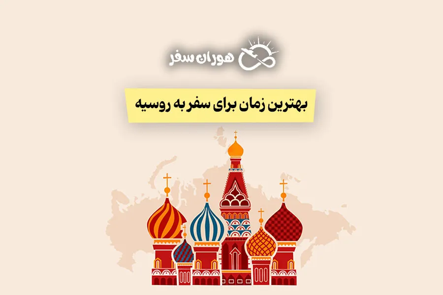 بهترین زمان برای سفر به روسیه: راهنمای کامل فصل‌ها و تورها