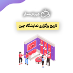 تاریخ برگزاری نمایشگاه های چین 2026: تقویم کامل و به‌روز