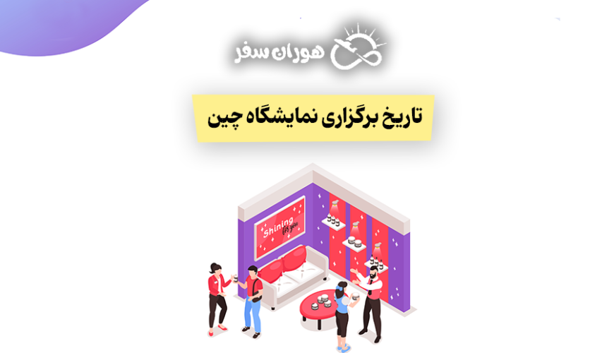 تاریخ برگزاری نمایشگاه های چین 2026: تقویم کامل و به‌روز