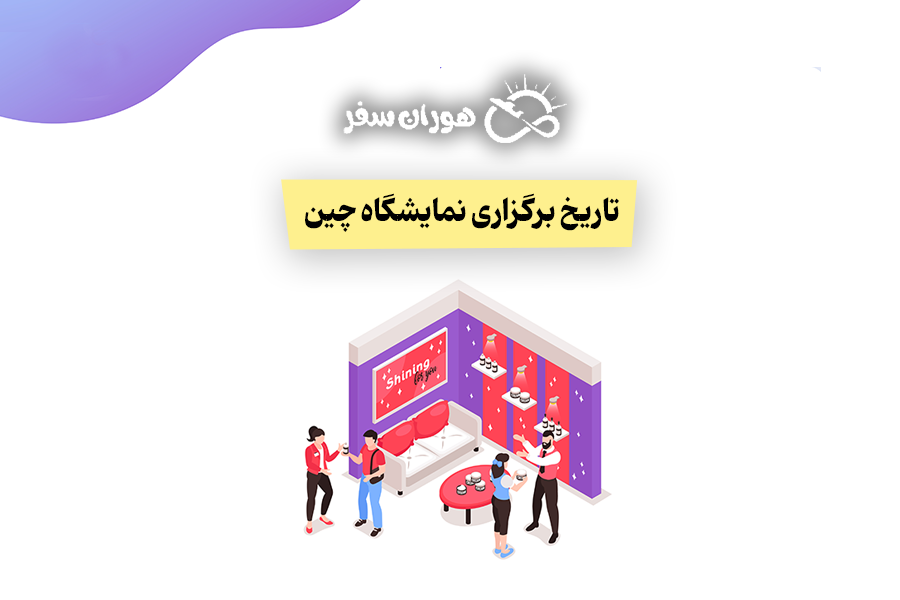 تاریخ برگزاری نمایشگاه های چین 2026: تقویم کامل و به‌روز