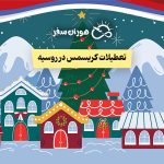 تعطیلات کریسمس در روسیه 2026