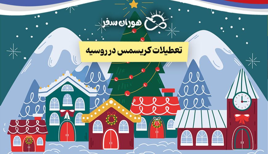 تعطیلات کریسمس در روسیه 2026