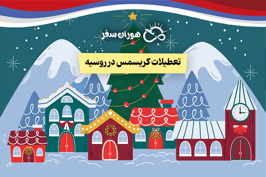 تعطیلات کریسمس در روسیه 2026