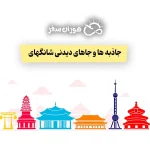 جاذبه های دیدنی شانگهای چین | بهترین باغ‌ها و آسمان‌خراش‌ها