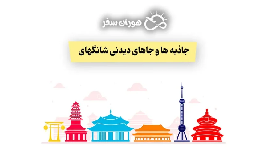 جاذبه های دیدنی شانگهای چین | بهترین باغ‌ها و آسمان‌خراش‌ها