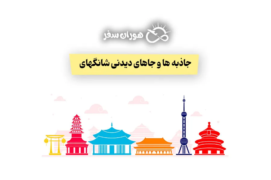 جاذبه های دیدنی شانگهای چین | بهترین باغ‌ها و آسمان‌خراش‌ها