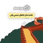 جاذبه ها و جاهای دیدنی پکن: معرفی برترین مکان‌های تاریخی و مدرن