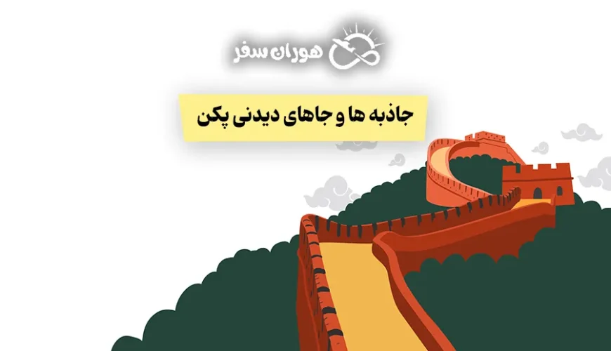 جاذبه ها و جاهای دیدنی پکن: معرفی برترین مکان‌های تاریخی و مدرن