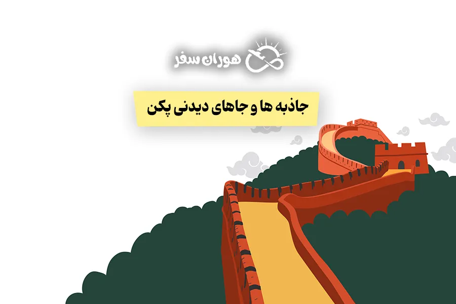 جاذبه ها و جاهای دیدنی پکن: معرفی برترین مکان‌های تاریخی و مدرن