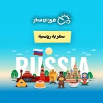 سفر به روسیه ۲۰۲۶ + ۰ تا ۱۰۰ شرایط و قوانین برای ایرانیان