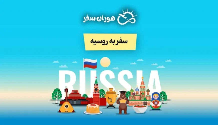 سفر به روسیه ۲۰۲۶ + ۰ تا ۱۰۰ شرایط و قوانین برای ایرانیان