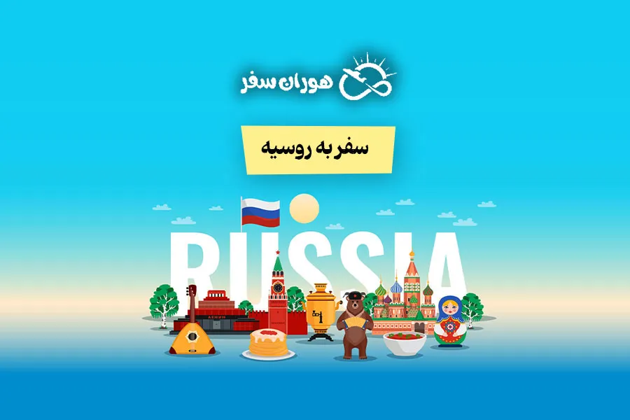 سفر به روسیه ۲۰۲۶ + ۰ تا ۱۰۰ شرایط و قوانین برای ایرانیان