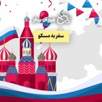هزینه سفر به مسکو: همه چیز درباره ویزا، جاذبه‌ها و قیمت‌ها