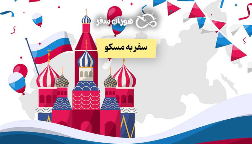 هزینه سفر به مسکو: همه چیز درباره ویزا، جاذبه‌ها و قیمت‌ها