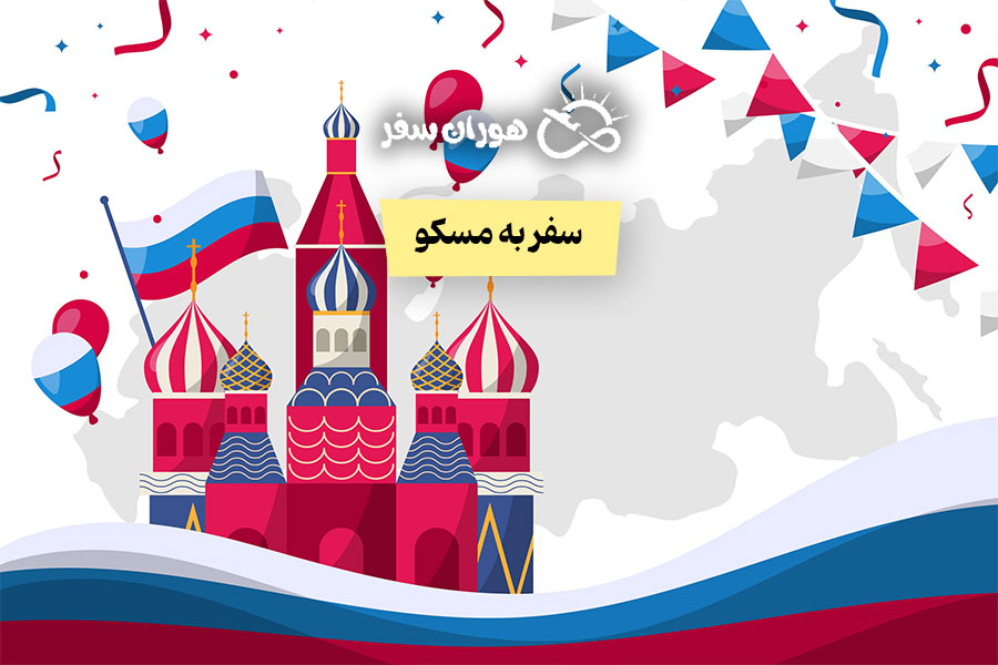 هزینه سفر به مسکو: همه چیز درباره ویزا، جاذبه‌ها و قیمت‌ها