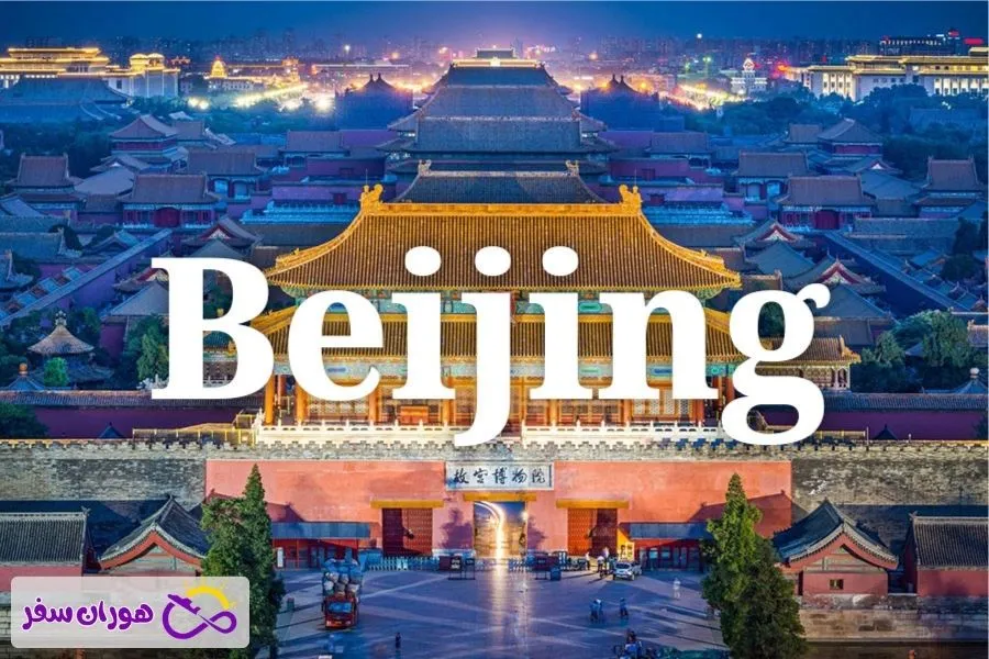 معرفی شهر پکن برای مسافرت