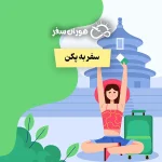 سفر به پکن