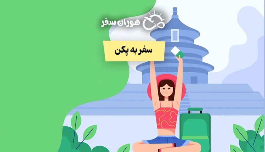 سفر به پکن