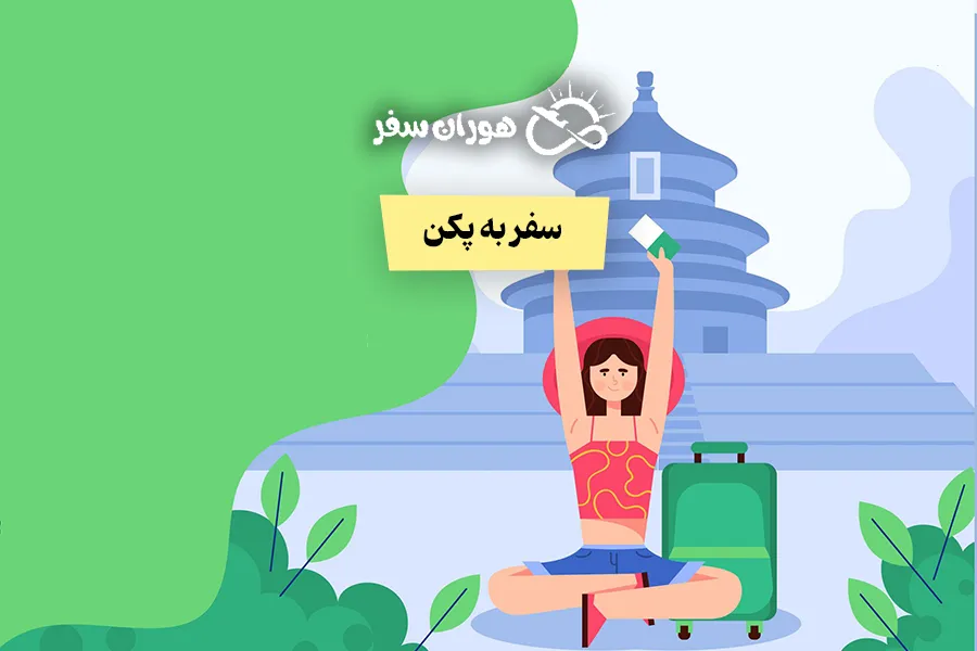 سفر به پکن