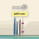 سفر به شانگهای: راهنمای کامل سفر، تور، هزینه و زمان مناسب