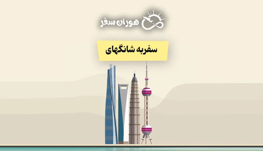 سفر به شانگهای: راهنمای کامل سفر، تور، هزینه و زمان مناسب