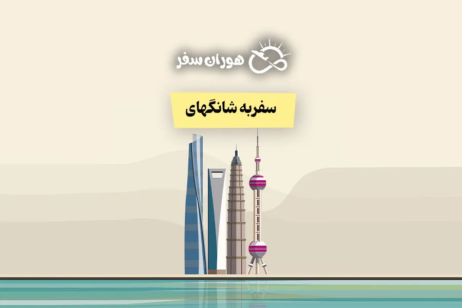 سفر به شانگهای: راهنمای کامل سفر، تور، هزینه و زمان مناسب