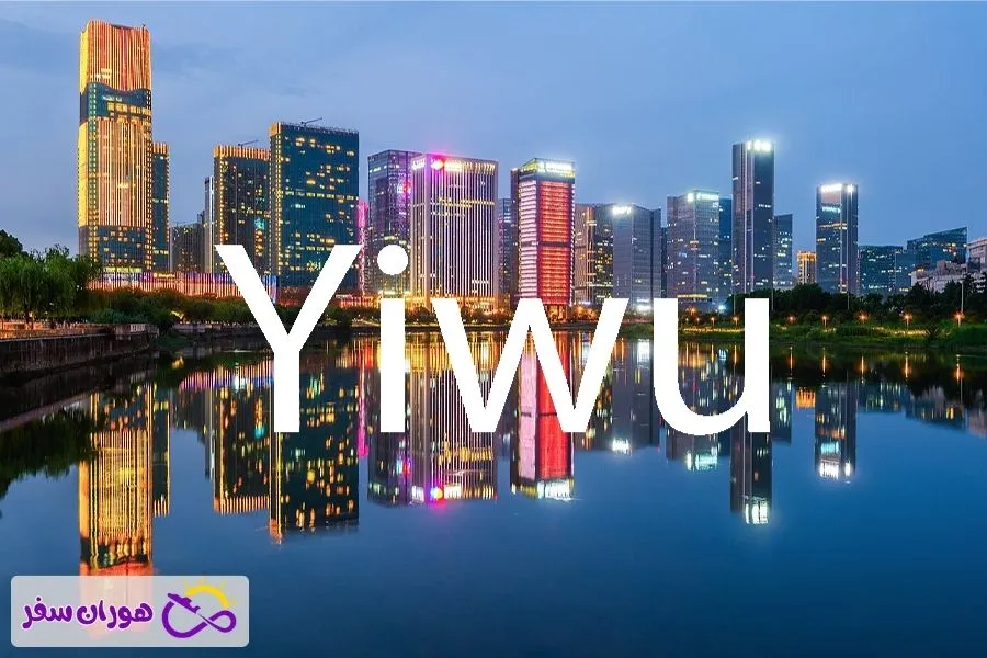 شهر ایوو چین