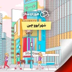 شهر ایوو چین: معرفی جامع + عکس ها ۲۰۲۶