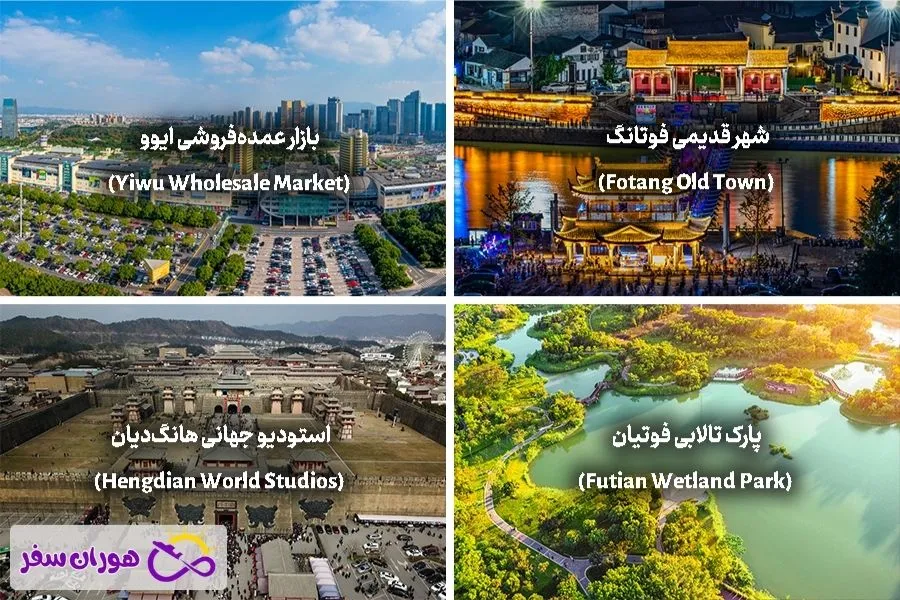 جاهای دیدنی ایوو چین