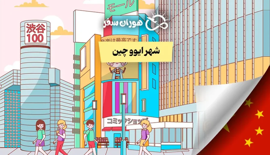 شهر ایوو چین: معرفی جامع + عکس ها ۲۰۲۶