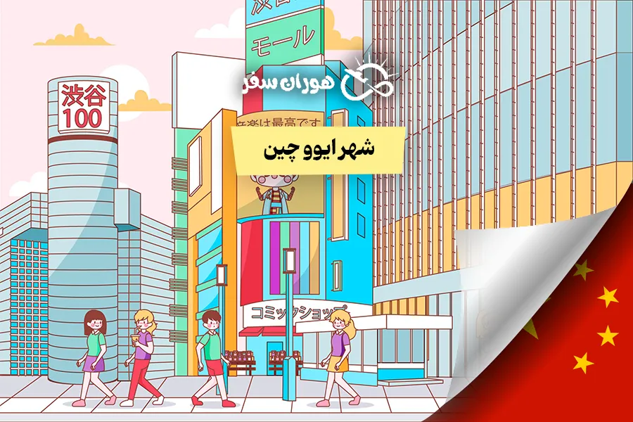شهر ایوو چین: معرفی جامع + عکس ها ۲۰۲۶