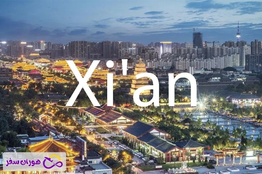 معرفی شهر شیان چین