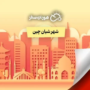 شهر شیان چین: راهنمای کامل سفر و جاذبه‌های تاریخی