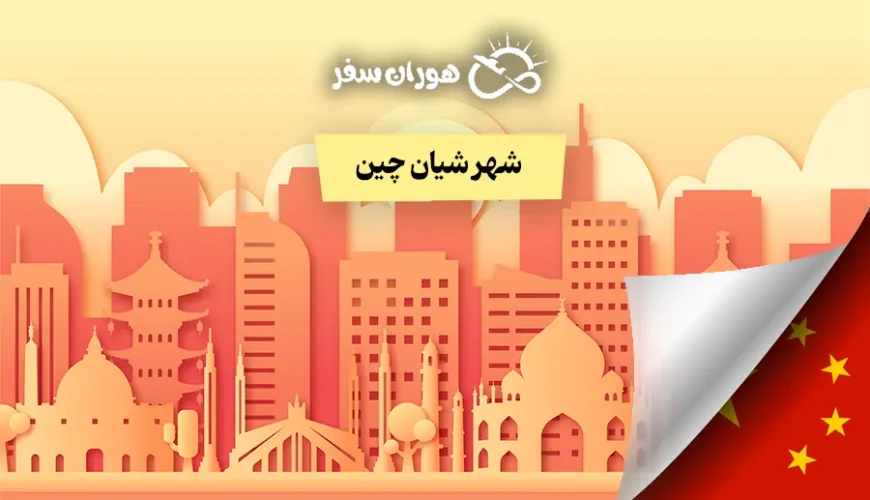 شهر شیان چین: راهنمای کامل سفر و جاذبه‌های تاریخی