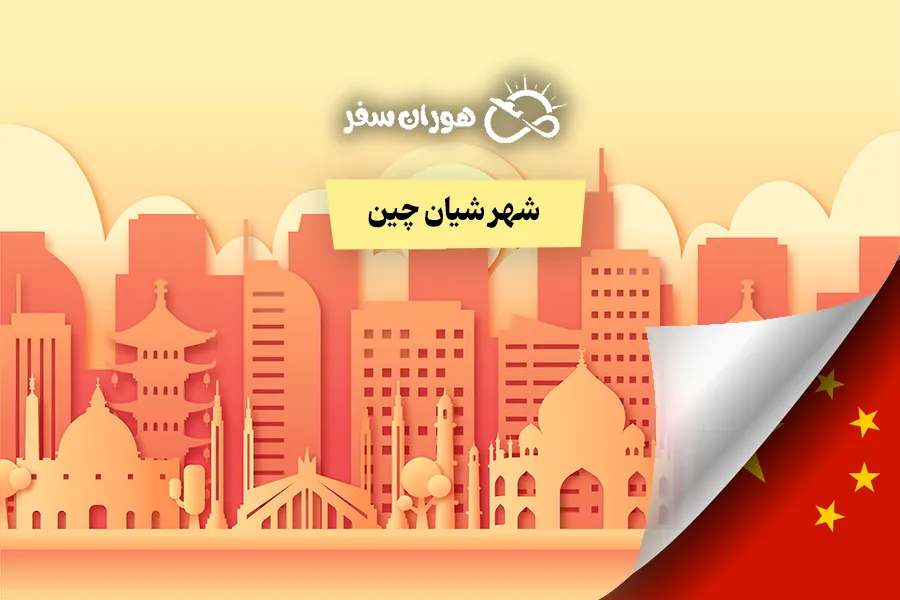 شهر شیان چین: راهنمای کامل سفر و جاذبه‌های تاریخی